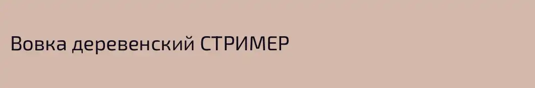 Вовка деревенский СТРИМЕР